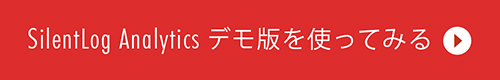 サイレントログ・アナリティクスのデモ版使ってみる