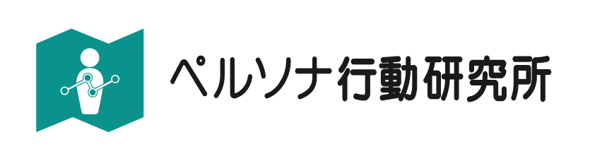 ペルソナ行動研究所