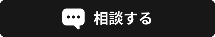 相談を予約する