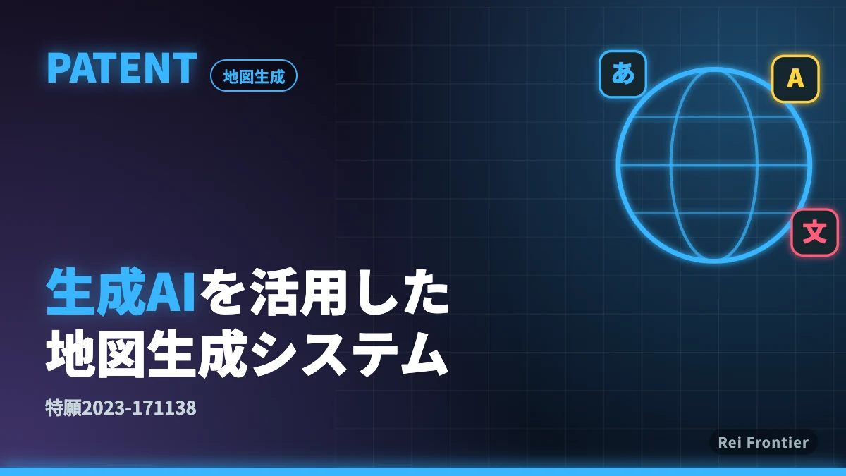 特許：生成AIを活用した地図生成システム