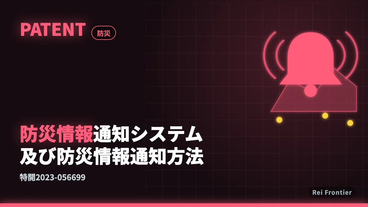 特許：防災情報通知システム及び防災情報通知方法