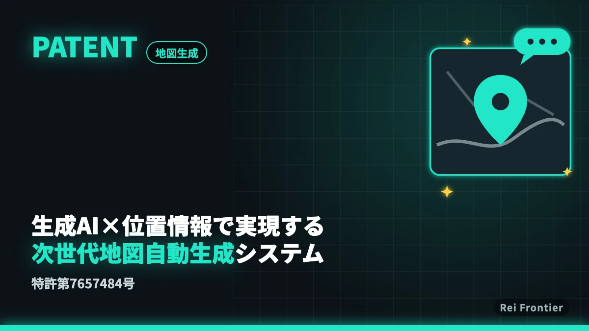 特許：生成AI×位置情報で実現する「次世代地図自動生成システム」