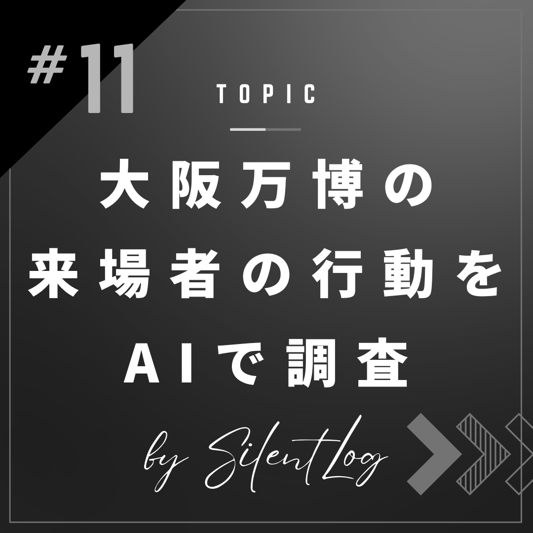大阪・関西万博の来場者の行動をAIで調査（SilentLog）