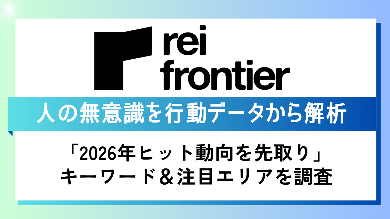人流データ×生成AI」による 2026年トレンドワードと注目エリアを調査 - レイ・フロンティア株式会社 〜人間の無意識を見える化する  位置情報AI分析〜