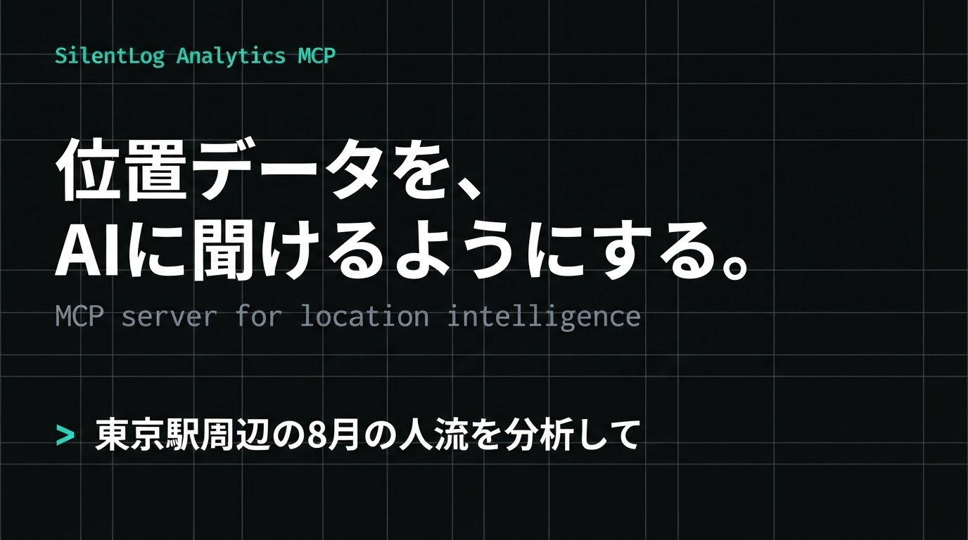 SilentLog Analytics MCP — 位置データを、AIに聞けるようにする