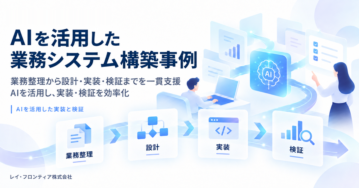 AIを活用した業務システム構築事例｜レイ・フロンティア株式会社