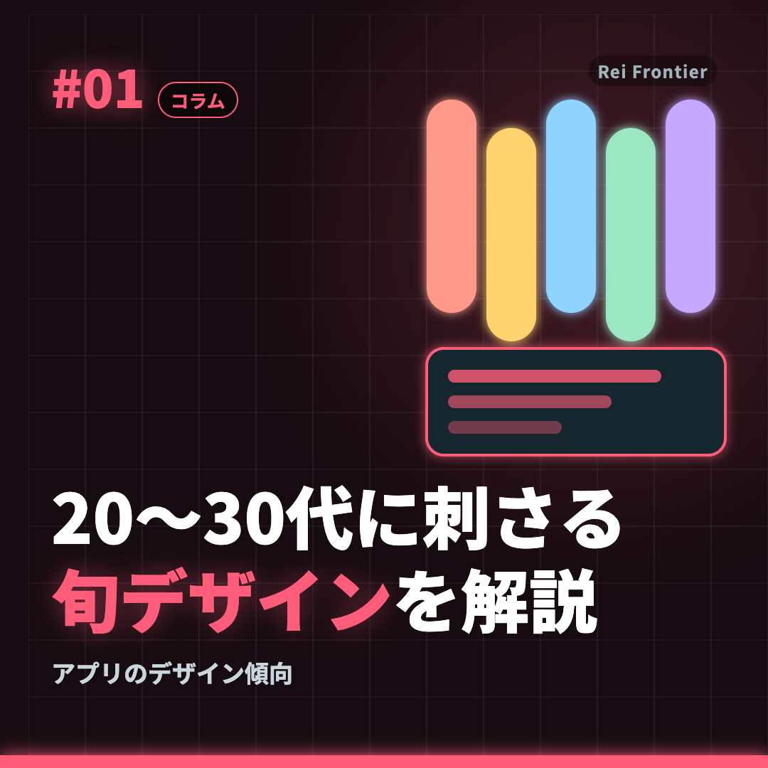 トレンド #01「20〜30代に刺さる 旬デザインを解説」