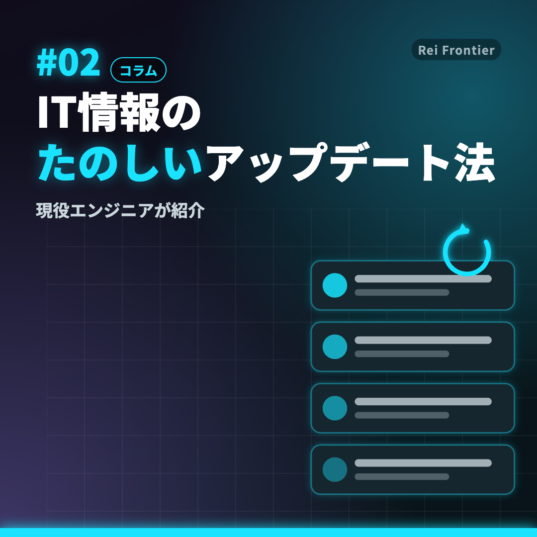 トレンド #02「IT情報の たのしいアップデート法」