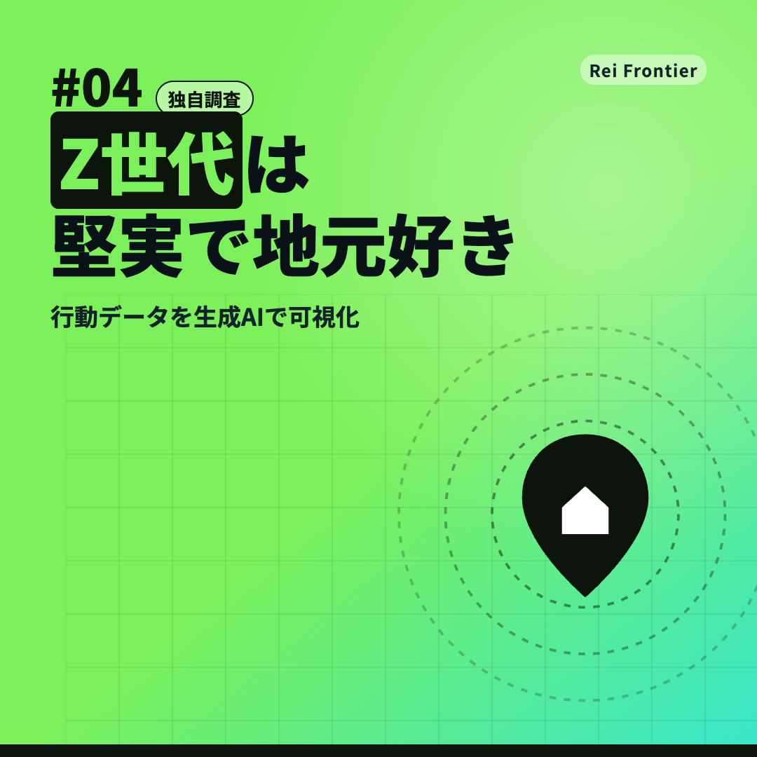 トレンド #04「Z世代は 堅実で地元好き」
