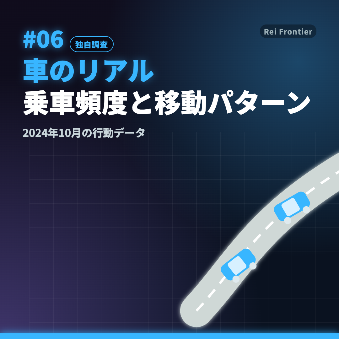 トレンド #06「車のリアル 乗車頻度と移動パターン」