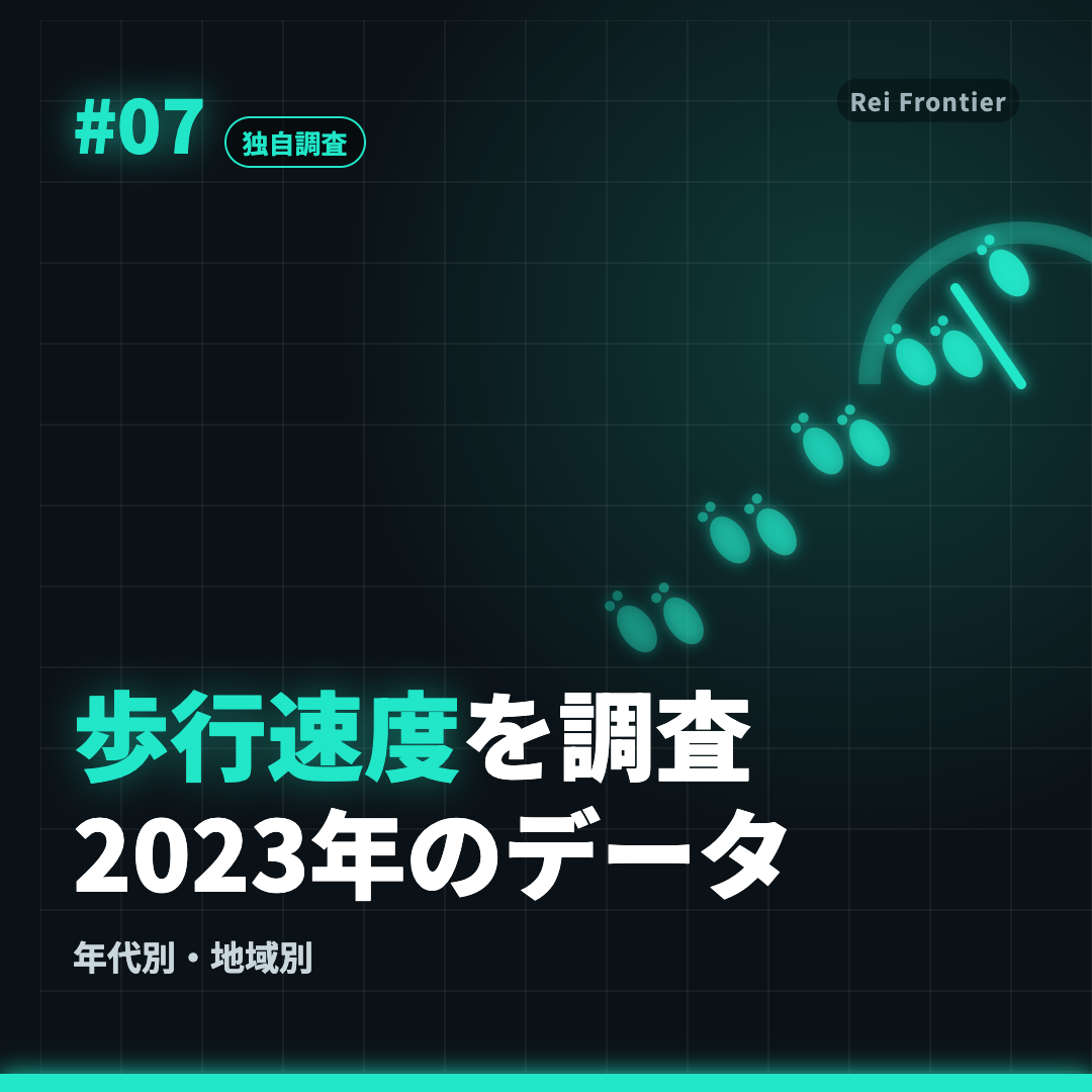トレンド #07「歩行速度を調査 2023年のデータ」