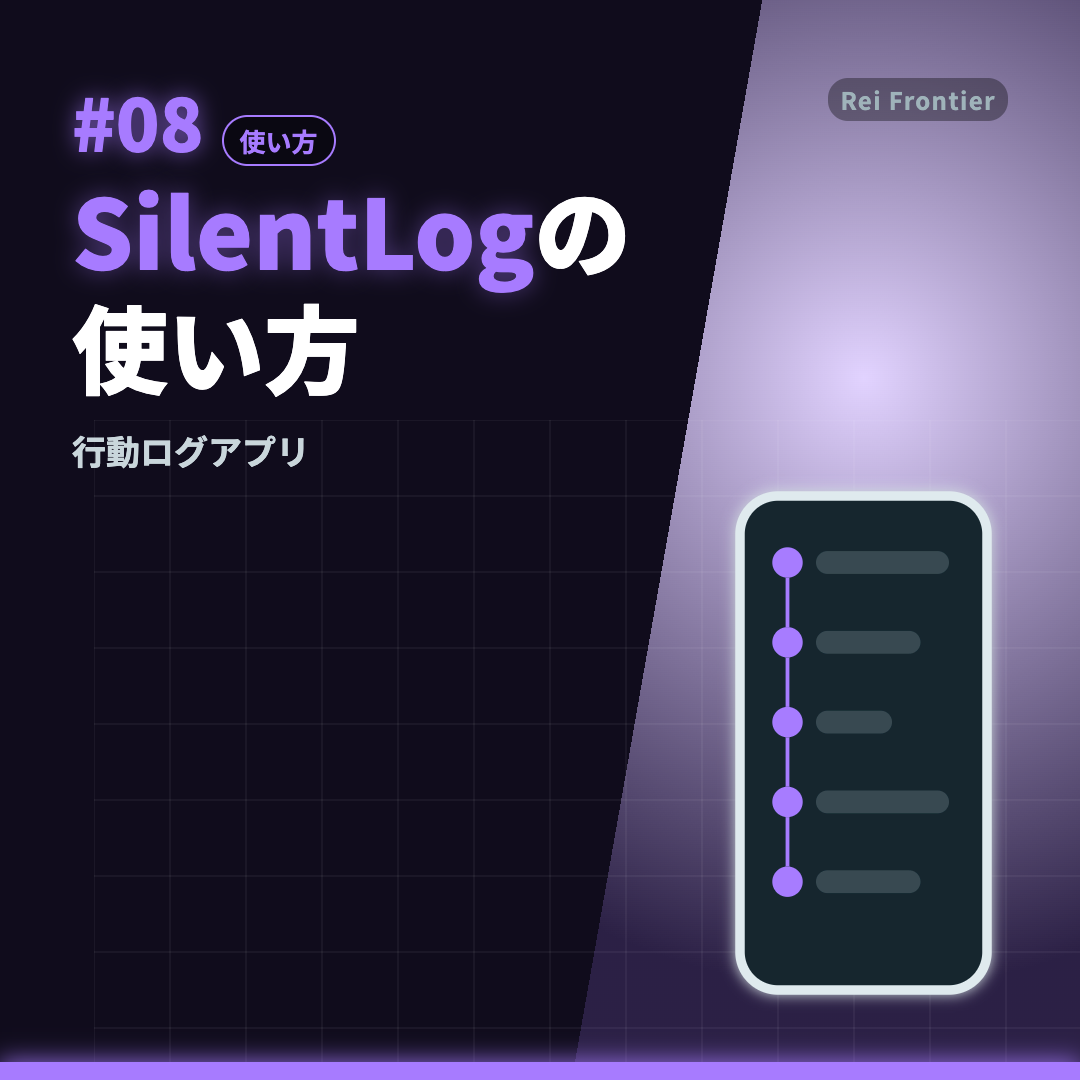 トレンド #08「SilentLogの使い方」