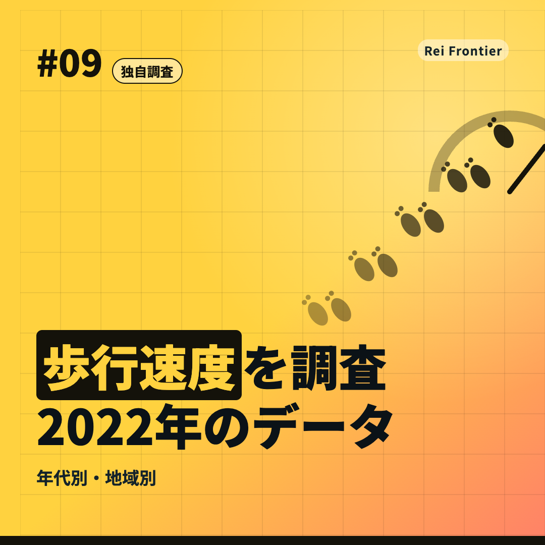 トレンド #09「歩行速度を調査 2022年のデータ」