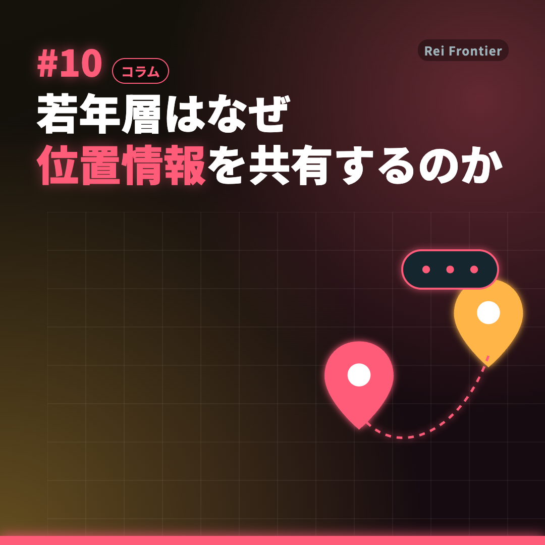 トレンド #10「若年層はなぜ 位置情報を共有するのか」