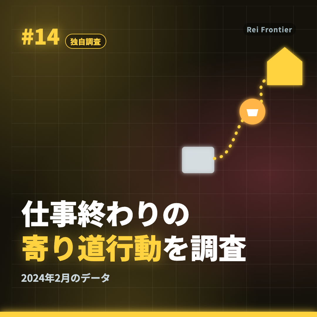トレンド #14「仕事終わりの 寄り道行動を調査」