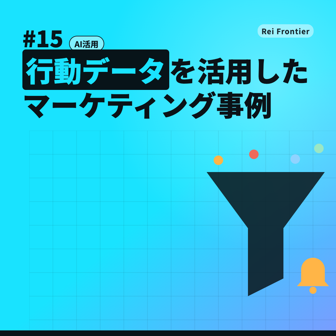 トレンド #15「行動データを活用した マーケティング事例」