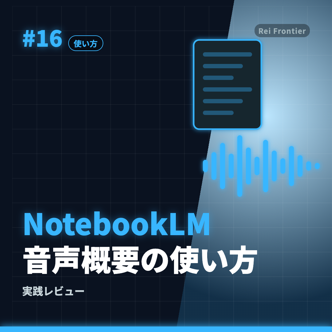 トレンド #16「NotebookLM 音声概要の使い方」