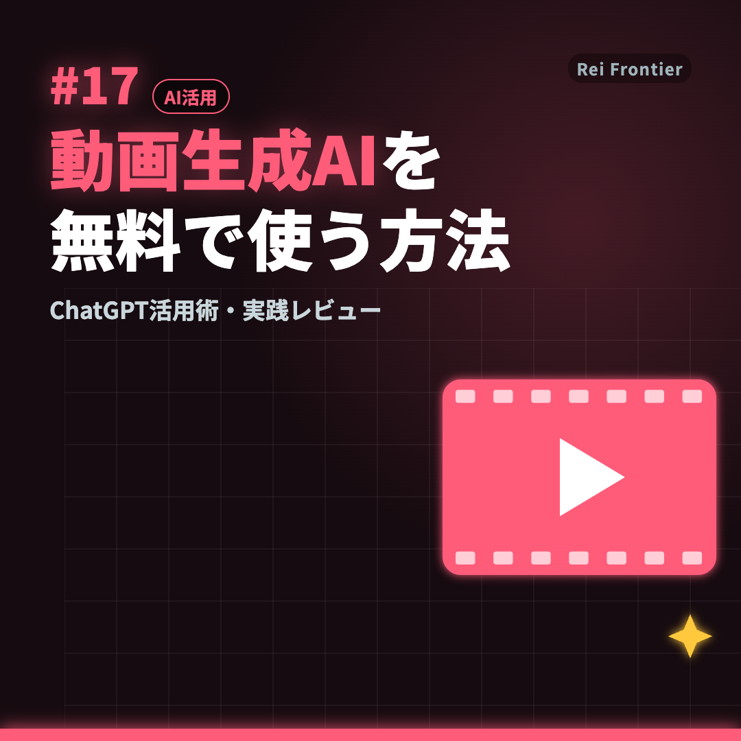トレンド #17「動画生成AIを 無料で使う方法」