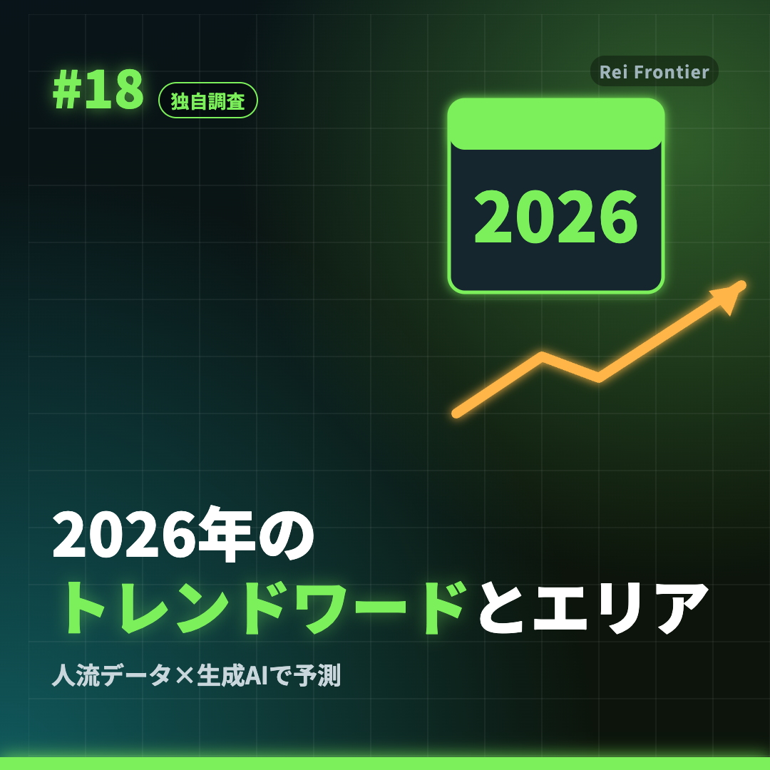 トレンド #18「2026年の トレンドワードとエリア」