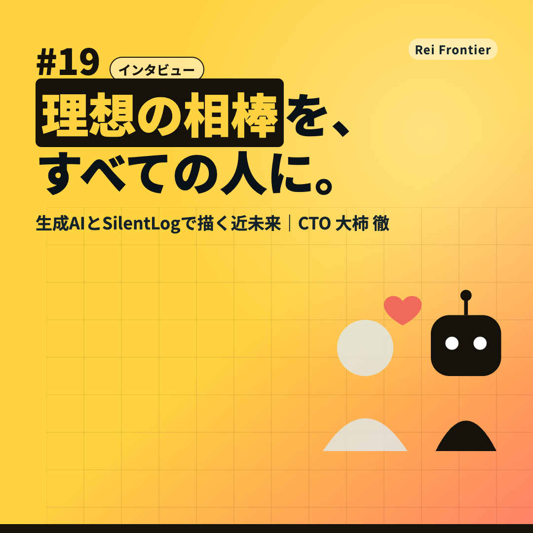 トレンド #19「理想の相棒を、すべての人に。」