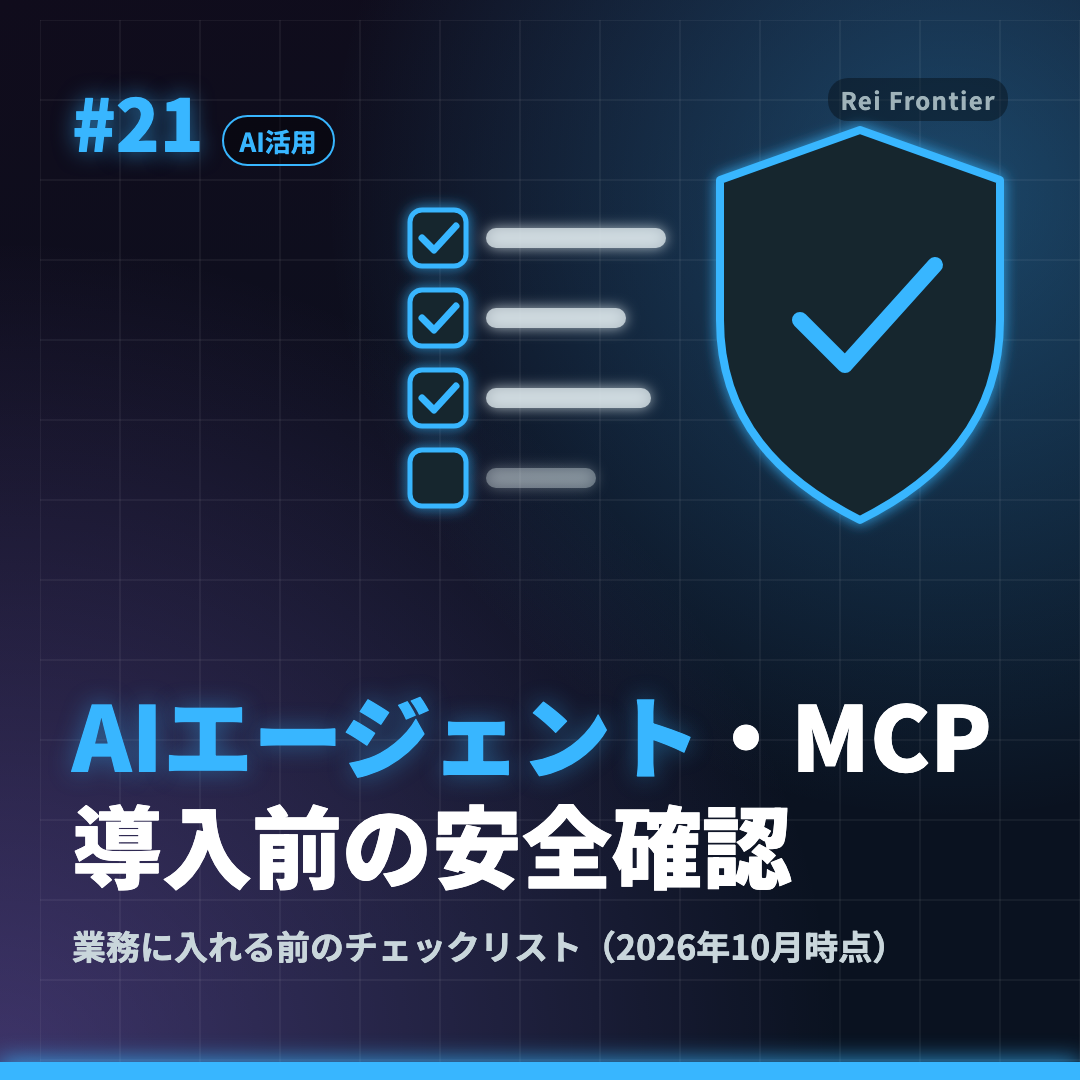トレンド #21「AIエージェント・MCP 導入前の安全確認」